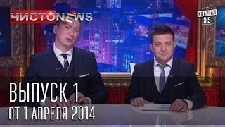 Чисто News выпуск 1 от 1-го апреля 2014 г.