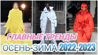 ГЛАВНЫЕ ТРЕНДЫ ОСЕНЬ-ЗИМА 2022-2023