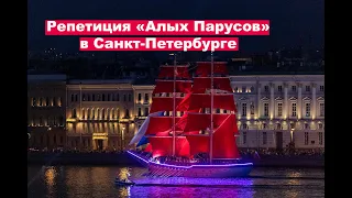 Репетиция «Алых Парусов» в Санкт-Петербурге