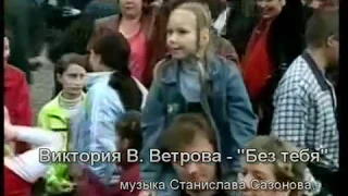 Виктория В. Ветрова "БЕЗ ТЕБЯ"