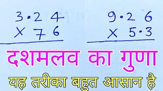 Decimal multiplication | दशमलव का गुणा | dashmlav ka guda | dashmlav wala guda | guda trick