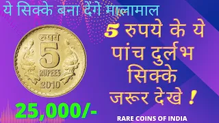 5 RUPEE RARE COINS | 5 RUPEE MULE COINS (MULE COINS OF INDIA ) 2023 | RARE COINS VALUE