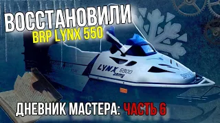 РЕМОНТ СНЕГОХОДА BRP LYNX 550