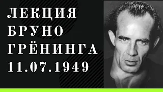 Лекция Бруно Грёнинг Херфорд 11 июля 1949 г Встреча в доме Хюльсманнов