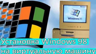 Как установить Windows 98 на виртуальную машину