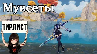 Тирлист мувсетов в Genshin Impact