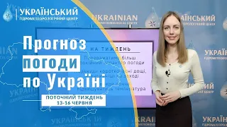 #ПОГОДА В УКРАЇНІ НА ПОТОЧНИЙ ТИЖДЕНЬ (13-16 ЧЕРВНЯ)