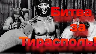 Битва за Тирасполь!Нокауты и Знатная заруба мастеров!! Часть:Первая!