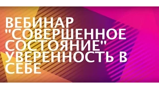 Света Дубинская, Вебинар "Совершенное Состояние" - Истинная Уверенность в Себе.