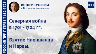 Северная война в 1701-1704 гг. Взятие Ниеншанца, Нарвы, основание Санкт-Петербурга/Борис Кипнис /№56