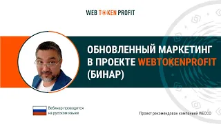 Обновленный маркетинг в проекте WebTokenProfit (Бинар). Искандер Хасанов, 14 05 2021