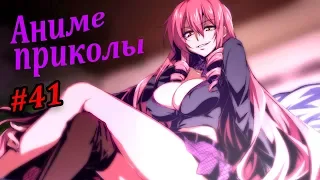 Смешные моменты из аниме|АНИМЕ ПРИКОЛЫ! ANIME VINES/CRACK/COUB #41