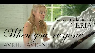 Avril Lavigne - When You're Gone [Cover in Ukrainian by ERIA]