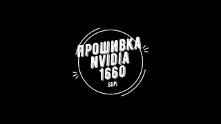 прошивка nvidia 1660S под windows 10