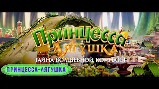 Принцесса лягушка  - Тайна волшебной комнаты -  Мультфильм - Смотреть Онлайн