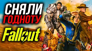 Почему стоит посмотреть Fallout? (сериал)