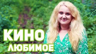 МОИ САМЫЕ ЛЮБИМЫЕ ФИЛЬМЫ 😍