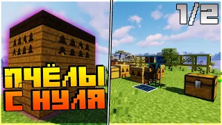 Как правильно скрещивать пчёл и сделать большой улей с нуля || Minecraft гайд с модами