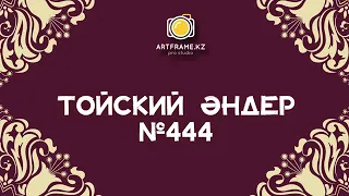 ТОЙ ӘНДЕРІ 2020 ТОЙ ХИТТАРЫ ТОЙСКИЙ ӘНДЕР 2020.Той музыка.той андери.казакша музыка.қазақша музыка.