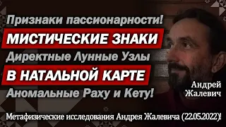 Связь между Директными Лунными Узлами (Аномальными Раху и Кету) и Хварной (Высшим Предназначением)