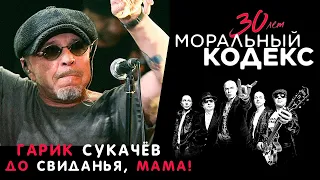 Гарик Сукачев / До свиданья, мама! / Моральный кодекс концерт 30 лет