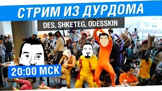 Стрим из дурдома - DeS, Shketeg, Odesskin [20-00мск]