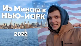 Из Минска в Нью-Йорк. Перелет и первый день в Америке. #1