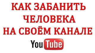 Как Заблокировать Человека на Ютубе в 2018