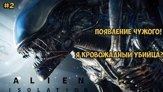 Прохождение Alien: Isolation на Русском [Ultra Settings, 60 fps] — Часть 2: Чужой