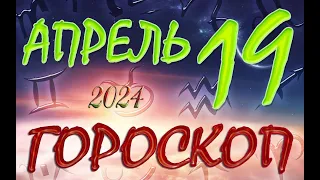 ГОРОСКОП  на  19  АПРЕЛЯ , 2024 года /Ежедневный гороскоп для всех знаков зодиака.