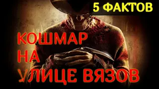 КОШМАР НА УЛИЦЕ ВЯЗОВ | Интересные факты | Лучшие фильмы ужасов