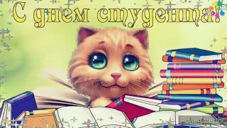 С Днем студента! Поздравление на День студентов и Татьян !