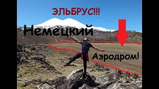 Поход на Немецкий аэродром на Эльбрус!