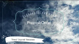 "Родной Онон" Забайкальский край. (Песня "Река" автор и исполнитель Сергей Чекалин)