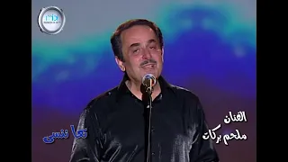 ملحم بركات | تعا ننسى - حفلة