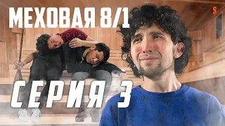 ТОЙ БИЗНЕС БОЛМАСА, ШОУ БИЗНЕС ЖОҚ! | МЕХОВАЯ 8/1 | 3 СЕРИЯ