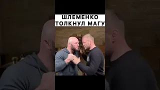 🤣Шлеменко толкнул Магу Исму