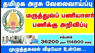 Tamilnadu Government Jobs 2019 | TN MRB | Govt Job Today