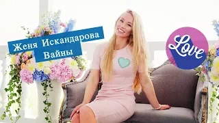 Женя Искандарова [jenia_iskandarova] - Подборка вайнов 2017 #3