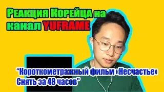 Реакция Корейца на YUFRAME Короткометражный фильм «Несчастье»