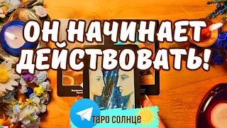 ☀️ПРИГОТОВЬТЕСЬ‼️ОН ПЕРЕХОДИТ К ДЕЙСТВИЯМ‼️ #таро #будущеетаро #shortsvideo