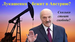 Новые санкции для Беларуси. Лукашенко сбежит в Австрию?