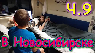 Осенняя поездка в Новосибирск. Ч.9 День отъезда домой. Трудный день. (11.21г.) Семья Бровченко.