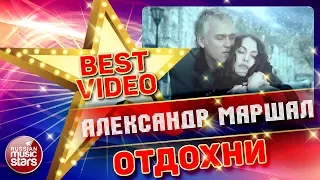 АЛЕКСАНДР МАРШАЛ — ОТДОХНИ ❂ КОЛЛЕКЦИЯ ЛУЧШИХ КЛИПОВ ❂ BEST VIDEO ❂