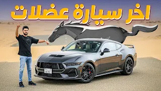 Ford Mustang GT 2024 تجربة تفصيلية فورد موستنج جي تي