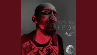 Кров (Remix)