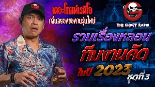 รวมเรื่องหลอนทีมงานคัด ในปี 2023 ชุดที่ 3 | สนับสนุนโดย THE GHOST RADIO