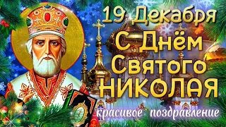 С Днём Святого Николая 19 Декабря. Супер Поздравление с Днём Николая Чудотворца 2024. Никола Зимний