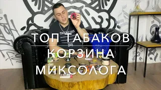 ТОП ВКУСОВ ТАБАКА ДЛЯ КАЛЬЯНА ИЛИ ДОМАШНЯЯ КОРЗИНА МИКСОЛОГА