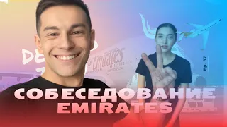 Собеседование на БОРТПРОВОДНИКА EMIRATES. Как это был? Прошёл?